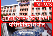 महिला सरपंच की संदिग्ध परिस्थितियों में मौत : खरगूजा और आम खाने के बाद बिगड़ी तबीयत, पुलिस जांच में जुटी 4 Screenshot 20260523 102318.Gallery