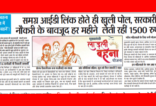 लाड़ली बहना योजना में ‘सरकारी बहनें’! : समग्र आईडी लिंक होते ही खुली पोल, सरकारी नौकरी के बावजूद हर महीने लेती रही 1500 रुपए 4 Screenshot 20260523 221409.Gallery