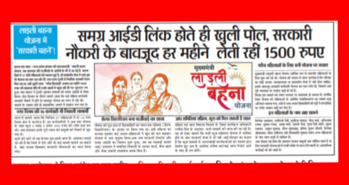 लाड़ली बहना योजना में ‘सरकारी बहनें’! : समग्र आईडी लिंक होते ही खुली पोल, सरकारी नौकरी के बावजूद हर महीने लेती रही 1500 रुपए 1 Screenshot 20260523 221409.Gallery