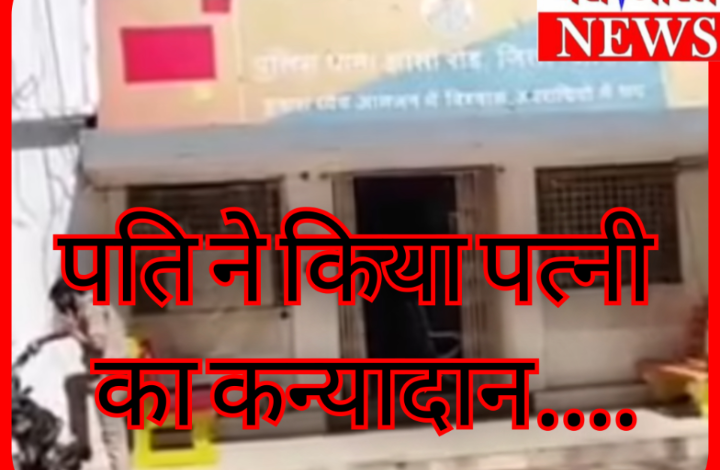 पति ने पत्नी का कर दिया कन्यादान : व्हाट्सएप चैट से ऐसे खुला राज.... 1 Screenshot 20260524 110513.Gallery