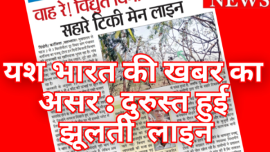 यश भारत खबर का असर : दुरुस्त हुई झूलती बिजली लाइन 26 Screenshot 20260525 172008.Gallery