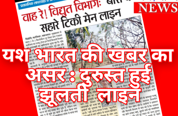 यश भारत खबर का असर : दुरुस्त हुई झूलती बिजली लाइन 1 Screenshot 20260525 172008.Gallery