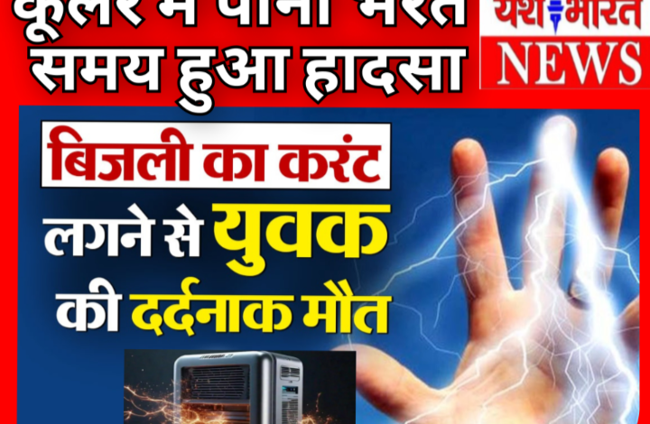 युवक को लगा करंट : मौत, दोस्तों के साथ बैठा था युवक, कूलर में पानी भरते समय हुआ हादसा 1 Screenshot 20260525 222143.Gallery