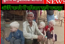 दुर्लभ आनुवंशिक बीमारी : मासूम बच्चों का जीवन दुभर, अंधेरे कमरे में रहने मजबूर 4 Screenshot 20260526 100101.Gallery