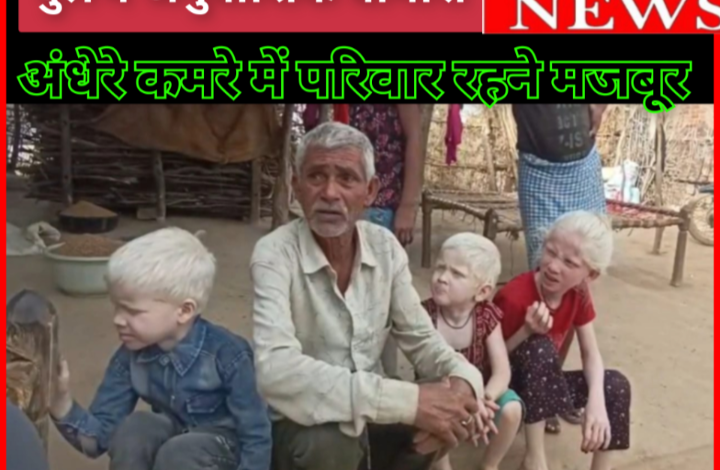 दुर्लभ आनुवंशिक बीमारी : मासूम बच्चों का जीवन दुभर, अंधेरे कमरे में रहने मजबूर 1 Screenshot 20260526 100101.Gallery