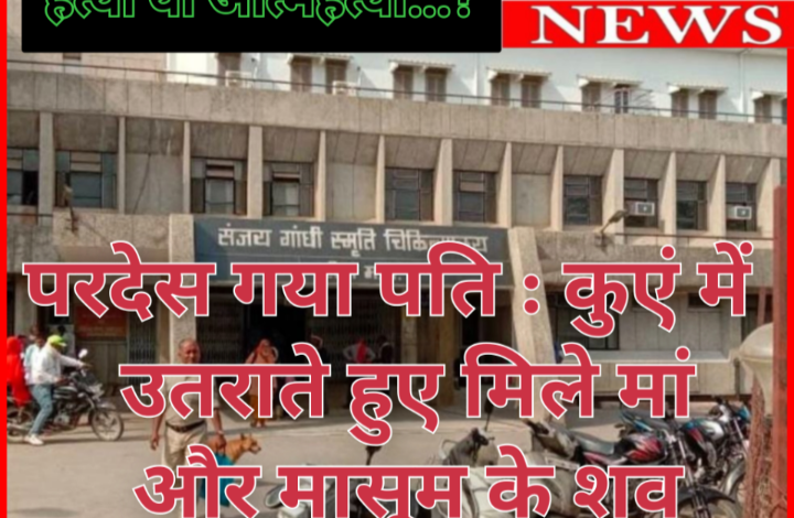 परदेस गया पति : कुएं में उतराते हुए मिले मां और 5 साल के मासूम के शव, क्षेत्र में हड़कंप , पुलिस जांच जारी... 1 Screenshot 20260526 101034.Gallery
