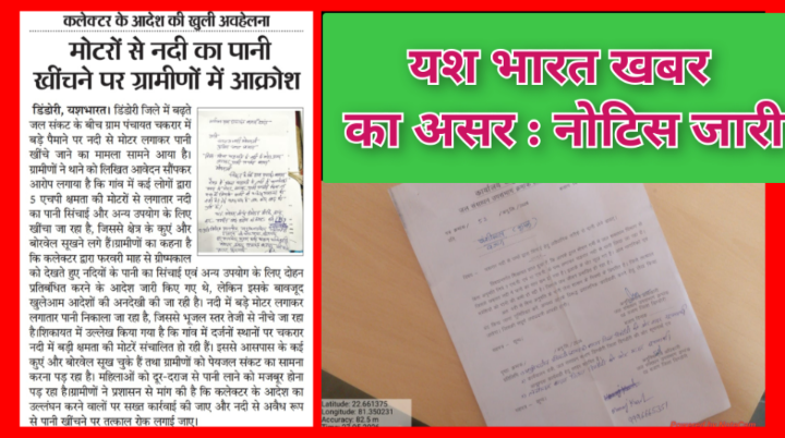 यश भारत खबर का असर : नदी से पानी दोहन पर प्रकाशित खबर के बाद हरकत में आया प्रशासन, नोटिस जारी 1 Screenshot 20260528 140029.Gallery