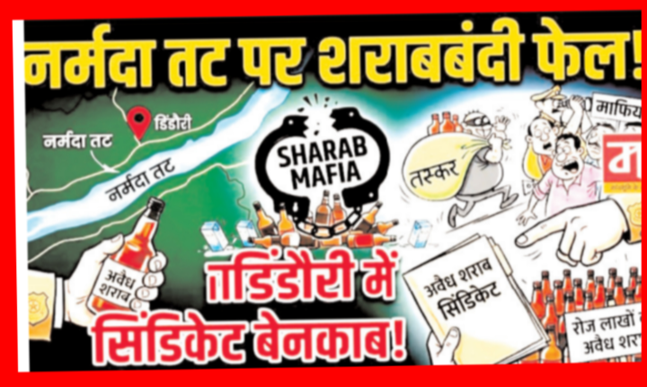 नर्मदा तट पर शराबबंदी फेल! : छोटे गुर्गों पर कार्रवाई, बड़े सरगना अब भी बेखौफ 1 Screenshot 20260531 205002.Gallery