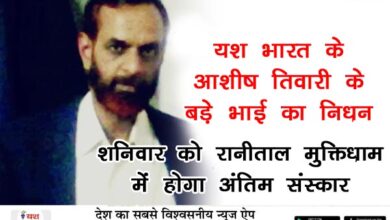 यश भारत के आशीष तिवारी के बड़े भाई का निधन 4 Untitled 1 copy 11