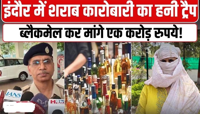 एमपी हनीट्रैप पार्ट-2: फिर एक्टिव हुआ ब्लैकमेल गैंग, शराब कारोबारी को बनाया निशाना 1 Untitled 6 copy 5