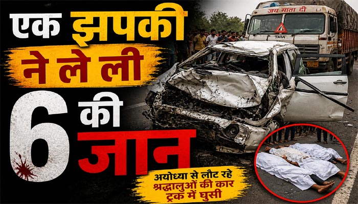 अयोध्या से लौट रहे श्रद्धालुओं की कार ट्रक में घुसी, 6 की दर्दनाक मौत 1 Untitled 9 copy