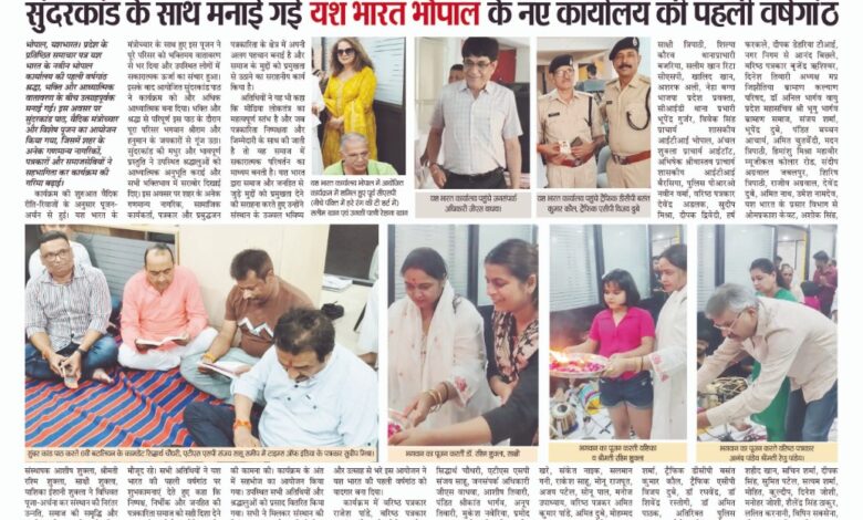 यश भारत - विश्वास की नींव में बढ़ते कदम - सुंदरकांड के साथ मनाई गई यश भारत की भोपाल में पहली वर्षगांठ 1 WhatsApp Image 2026 05 18 at 12.39.46