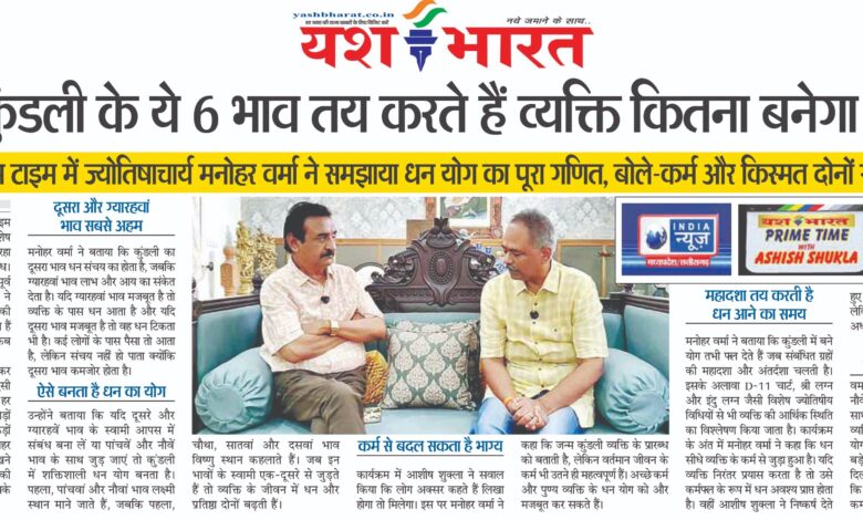 कुंडली के ये 6 भाव तय करते हैं व्यक्ति कितना बनेगा धनवान 1 WhatsApp Image 2026 05 22 at 13.37.11