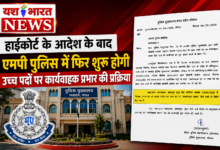 एमपी पुलिस में बड़े फेरबदल की तैयारी, अफसरों को फिर मिल सकेगा उच्च पदों का प्रभार 10 file 00000000f4947209bb323e2140448119