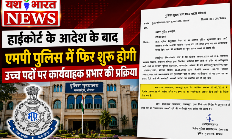एमपी पुलिस में बड़े फेरबदल की तैयारी, अफसरों को फिर मिल सकेगा उच्च पदों का प्रभार 1 file 00000000f4947209bb323e2140448119