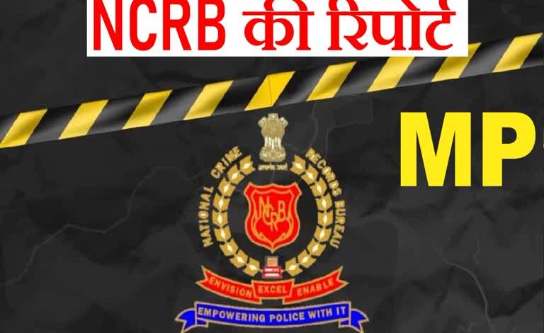 NCRB रिपोर्ट: MP में कानून-व्यवस्था पर सवाल, ST अत्याचार में प्रदेश देश में नंबर-1 1 thumbnail 16x9 nk