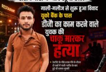 Yash bharat breaking- शराब पार्टी के बाद खूनी खेल: गाली-गलौज से शुरू हुआ विवाद, यूको बैंक के पास डीजे का कार्य करने वाले युवक की देर रात चाकू मारकर हत्या 10 whatsapp feature compressed