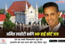 एडवोकेट अमित लाहौटी बनेंगे मध्यप्रदेश हाईकोर्ट के न्यायाधीश 4 02 3
