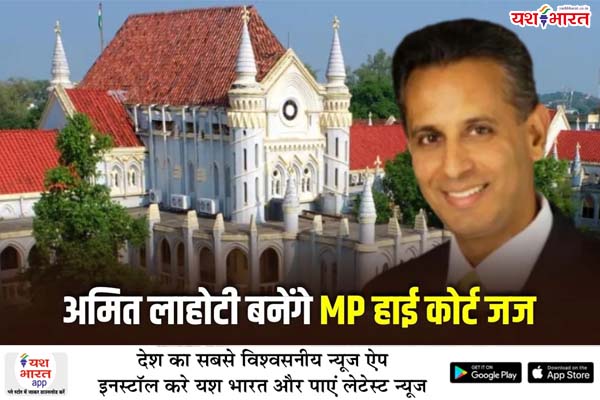 एडवोकेट अमित लाहौटी बनेंगे मध्यप्रदेश हाईकोर्ट के न्यायाधीश 1 02 3