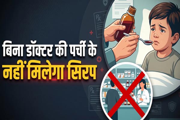 अब बिना डॉक्टर की पर्ची नहीं मिलेंगे कफ सिरप, केंद्र सरकार ने बदले दवा बिक्री के नियम 1 03 17