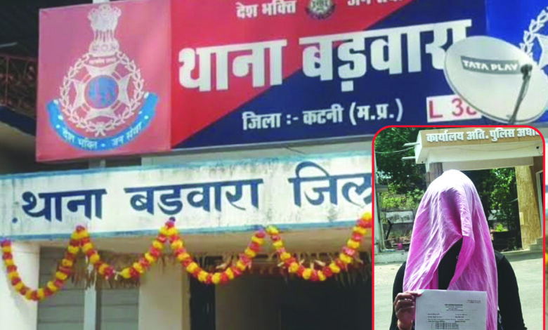 शादी का झांसा देकर युवती का शारीरिक शोषण्, न्याय के लिए भटक रही पीडि़ता पहुंची एसपी के पास, बड़वारा पुलिस की कार्यप्रणाली पर उठाए सवाल, आरोपियों पर कार्रवाई न होने और जान से मारने की धमकी का लगाया आरोप 1 03 18