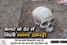 कचरे के ढेर में मिली मानव खोपड़ी, इलाके में हड़कंप; कबरबिज्जू की आशंका पर भी जांच कर रही रांझी पुलिस 14 03 3