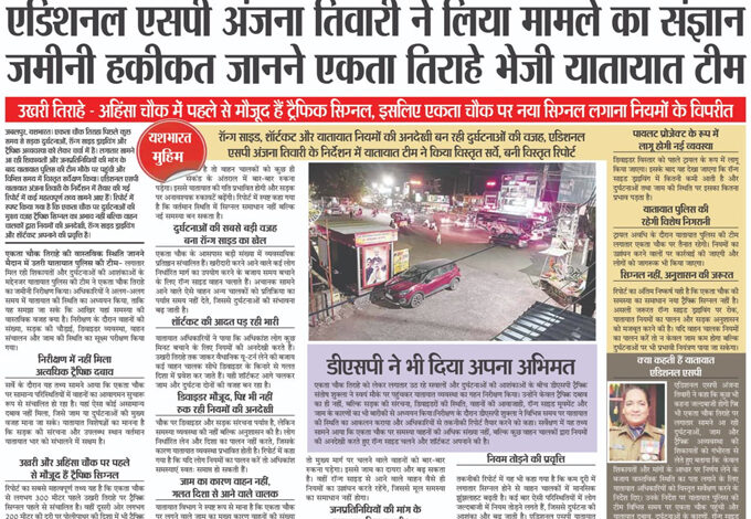 एडिशनल एसपी अंजना तिवारी ने लिया मामले का संज्ञान, जमीनी हकीकत जानने भेजी यातायात टीम 1 04 2