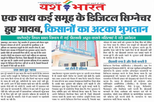 एक साथ कई समूह के डिजिटल सिग्नेचर हुए गायब, किसानों का अटका भुगतान 1 04 7