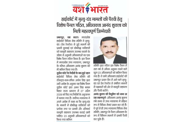 हाईकोर्ट में मृत्यु-दंड मामलों की पैरवी हेतु विशेष पैनल गठित, अधिवक्ता आनंद शुक्ला को मिली महत्वपूर्ण जिम्मेदारी 1 05 2