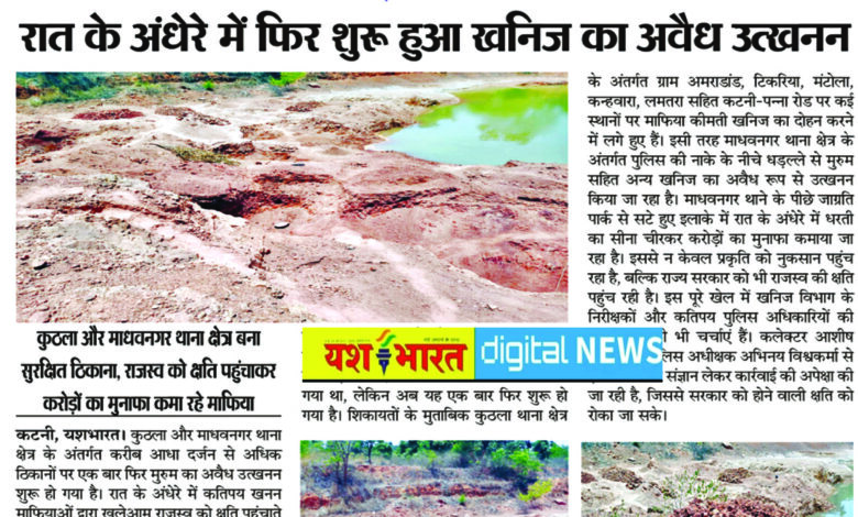 जिले में खनिज चोरी पर कसेगी लगाम, राजस्व को नुकसान पहुंचाने वालों पर होगी कार्रवाई, जांच टीमें गठित, यशभारत की खबर के बाद जागा प्रशासन 1 101