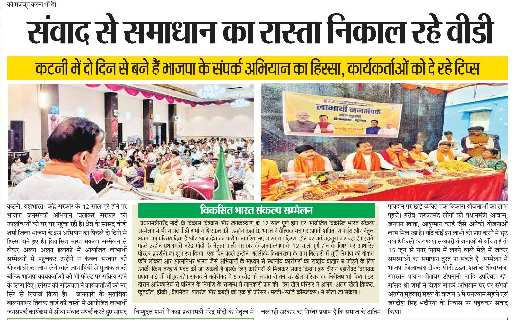 संवाद से समाधान का रास्ता निकाल रहे वीडी शर्मा, कटनी में दो दिन से बने हैं भाजपा के संपर्क अभियान का हिस्सा, कार्यकर्ताओं को दे रहे टिप्स 2 IMG 20260615 WA0670