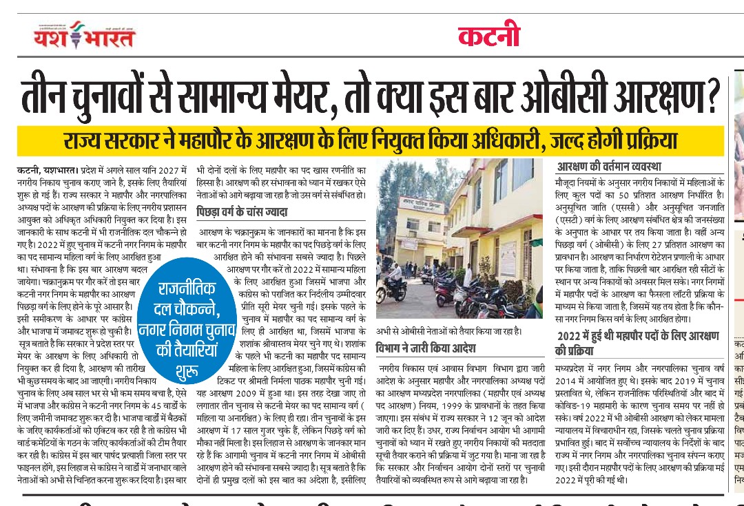 खास खबर : तीन चुनावों से सामान्य मेयर, तो क्या इस बार ओबीसी आरक्षण ? राजनीतिक दल चौकन्ने, नगर निगम चुनाव की तैयारियां शुरू 2 IMG 20260615 WA0942