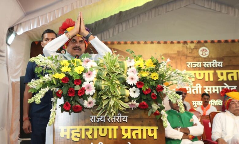 महाराणा प्रताप का जीवन राष्ट्रभक्ति और शौर्य का सर्वोच्च उदाहरण : मुख्यमंत्री डॉ. मोहन यादव राज्य स्तरीय जयंती समारोह में बोले मुख्यमंत्री, युवाओं को उनके आदर्शों से प्रेरणा लेने का आह्वान 1 IMG 20260618 WA0003
