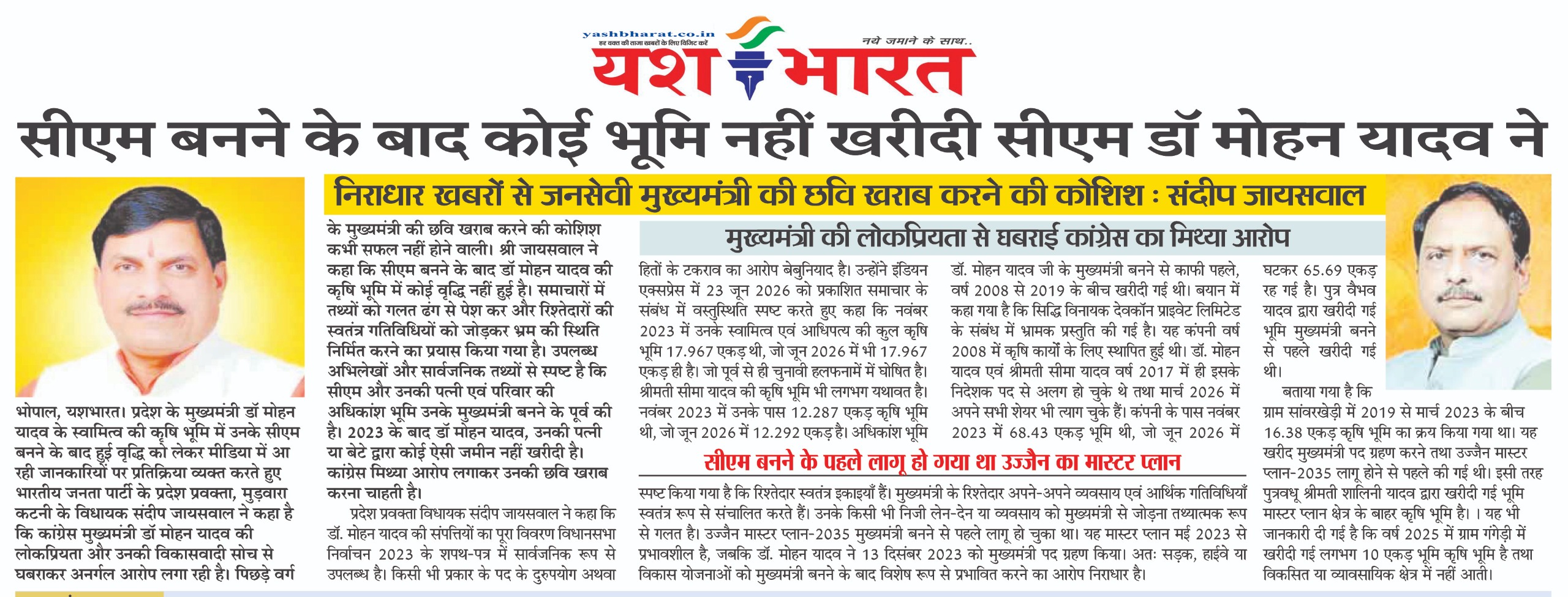 सीएम बनने के बाद कोई भूमि नहीं खरीदी डॉ मोहन यादव ने, प्रदेश प्रवक्ता संदीप जायसवाल बोले - जनसेवी मुख्यमंत्री की छवि खराब करने की कोशिश 1 IMG 20260625 WA0837