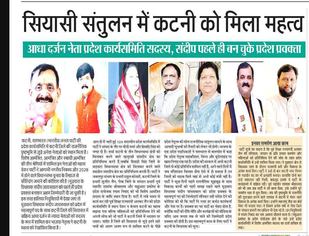 सियासी संतुलन में कटनी को मिला महत्व, आधा दर्जन नेता प्रदेश कार्यसमिति सदस्य, संदीप पहले ही बन चुके प्रदेश प्रवक्ता 2 IMG 20260625 WA0965