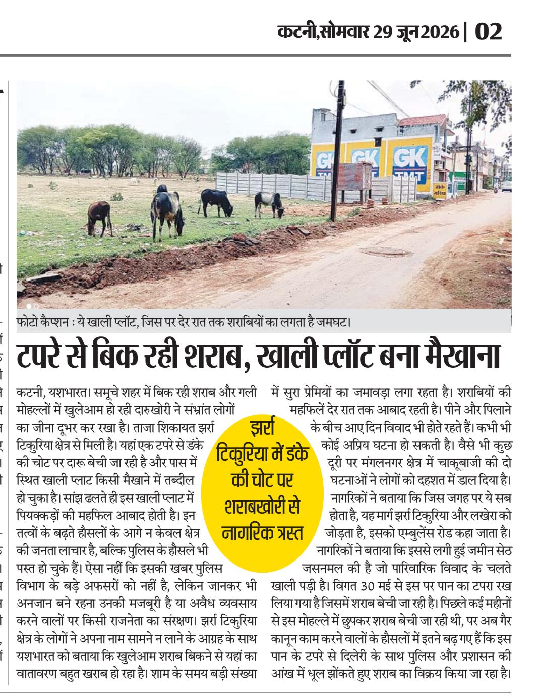 टपरे से बिक रही शराब, खाली प्लॉट बना मयखाना, झर्रा टिकुरिया में डंके की चोट पर शराबखोरी से नागरिक त्रस्त 2 IMG 20260629 WA0881