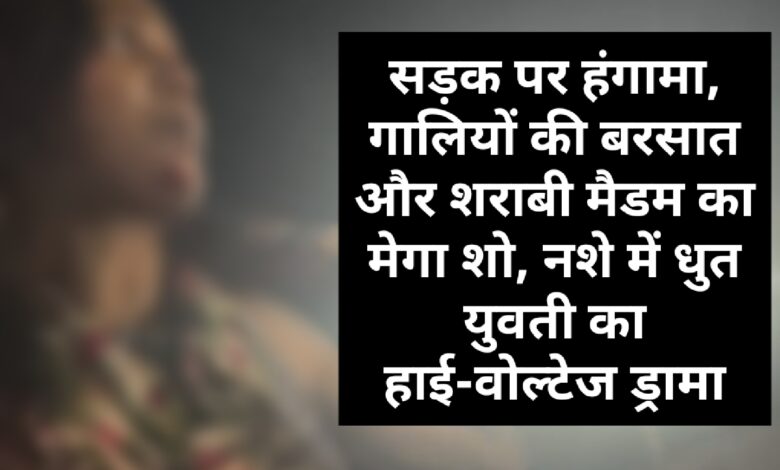 सड़क पर हंगामा, गालियों की बरसात और शराबी मैडम का मेगा शो, नशे में धुत युवती का हाई-वोल्टेज ड्रामा, पुलिस वेलफेयर पेट्रोल पंप के पास पुलिसकर्मियों से अभद्रता का वीडियो वायरल 1 IMG 20260601 122617