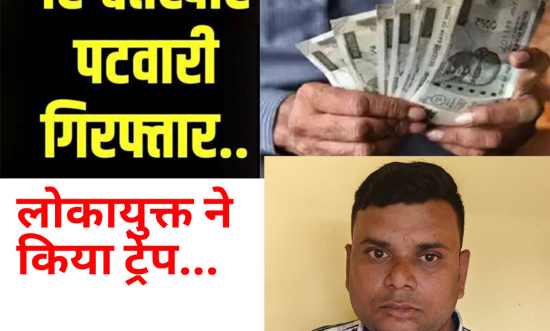 5000 की रिश्वत लेते पटवारी को को पकड़ा लोकायुक्त ने, 4 बार सीमांकन के बाद भी अटका रखी थी फाइल 1 IMG 20260609 144130