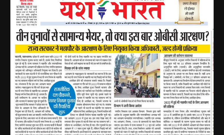 खास खबर : तीन चुनावों से सामान्य मेयर, तो क्या इस बार ओबीसी आरक्षण ? राजनीतिक दल चौकन्ने, नगर निगम चुनाव की तैयारियां शुरू 1 IMG 20260615 195235