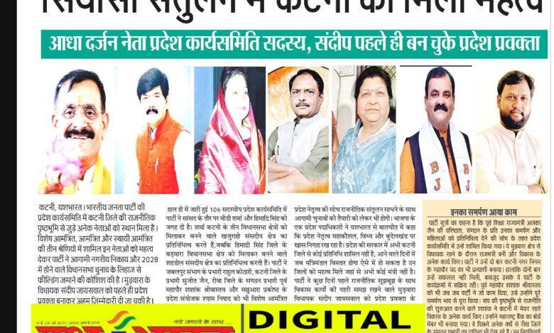 सियासी संतुलन में कटनी को मिला महत्व, आधा दर्जन नेता प्रदेश कार्यसमिति सदस्य, संदीप पहले ही बन चुके प्रदेश प्रवक्ता 1 IMG 20260625 164527