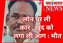 लोन पर ली कार जब्त होने से क्षुब्ध व्यक्ति ने फाइनेंस कंपनी के दफ्तर में खुद को लगाई आग : इलाज के दौरान मौत 16 InCollage 20260617 110255897