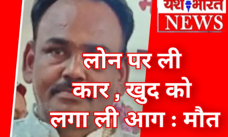 लोन पर ली कार जब्त होने से क्षुब्ध व्यक्ति ने फाइनेंस कंपनी के दफ्तर में खुद को लगाई आग : इलाज के दौरान मौत 1 InCollage 20260617 110255897