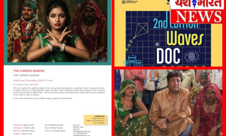 भारत सरकार के वेव बाजार में शामिल हुई फिल्म द कर्सड क्वीन : बुंदेलखंड के राई नृत्य करने वाली नृत्यांगनाओं पर बनी हैं फिल्म 1 InCollage 20260620 085323744