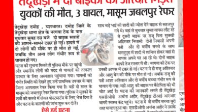 भीषण सड़क हादसा : दो बाइकों की जोरदार भिड़ंत, युवकों की मौत, 3 घायल, मासूम जबलपुर रेफर 7 InCollage 20260624 215355640