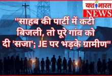 साहब की पार्टी में कटी बिजली, तो पूरे गांव को दी 'सजा'; JE पर भड़के ग्रामीण 10 InCollage 20260627 102121750