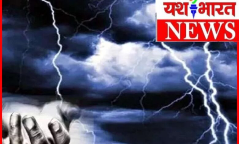 आकाशीय बिजली की चपेट में आई एक महिला एवं दो बच्चे : स्थिति गंभीर.. क्षेत्र में हड़कंप 1 InCollage 20260630 221955903