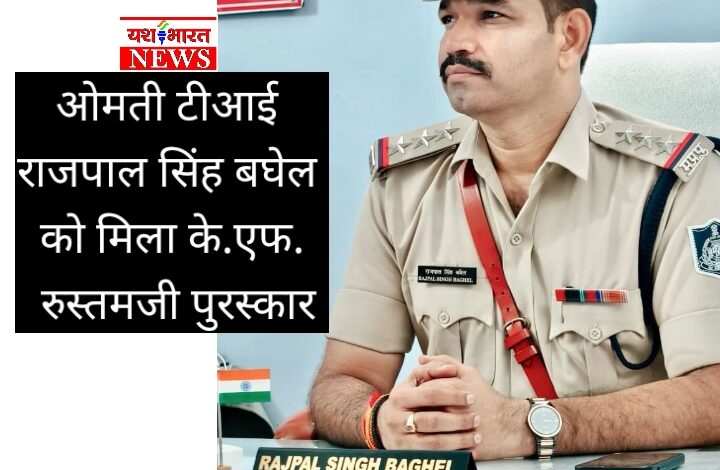 ओमती टीआई राजपाल सिंह बघेल को मिला के.एफ. रुस्तमजी पुरस्कार,कैप्री गोल्ड लोन बैंक गाडरवारा में डकैती का खुलासा करने पर मिला अवार्ड 1 Screenshot 2026 06 03 21 35 56 52 8103d34b31ccde8855577b732f573a6d
