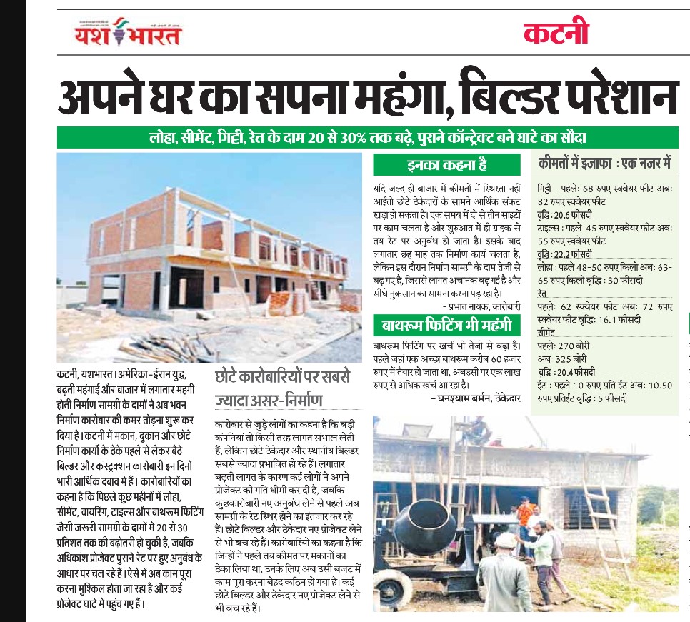अपने घर का सपना महंगा, बिल्डर परेशान, लोहा, सीमेंट, गिट्टी, रेत के दाम 20 से 30% तक बढ़े, पुराने कॉन्ट्रेक्ट बने घाटे का सौदा 4 Screenshot 20260603 164653 Photo Editor2