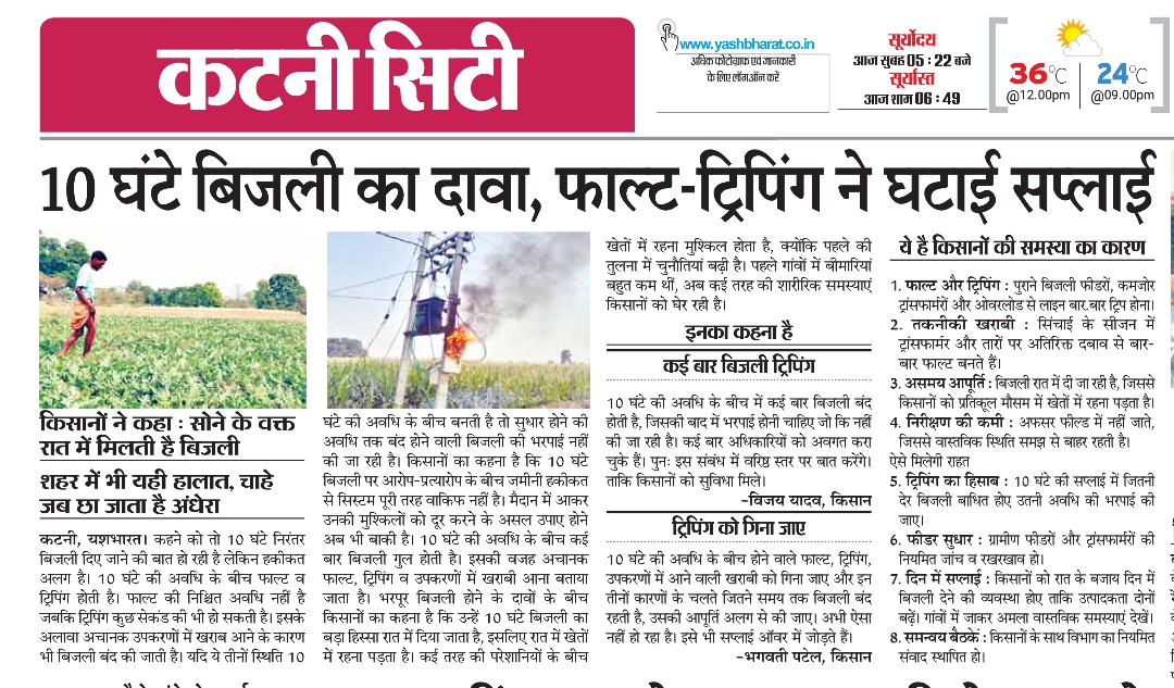 10 घंटे बिजली का दावा, फाल्ट-ट्रिपिंग ने घटाई सप्लाई, किसानों का कहना- सोने के वक्त रात में मिलती है बिजली 4 Screenshot 20260603 165010 Photo Editor2
