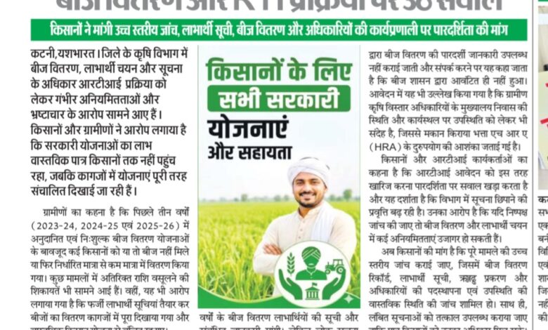 कृषि विभाग में “योजनाओं के नाम पर बड़ा खेल”? बीज वितरण से लेकर RTI तक पर उठे गंभीर सवाल 1 Screenshot 20260603 125356 Samsung Notes